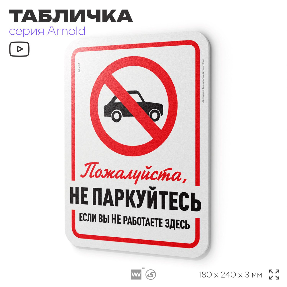 Табличка "Не паркуйтесь если не работаете здесь", на дверь и стену, для офиса, информационная, пластиковая #1