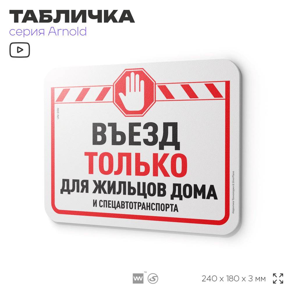 Табличка "Въезд только для жильцов дома", на дверь и стену, для подъезда, информационная, пластиковая #1