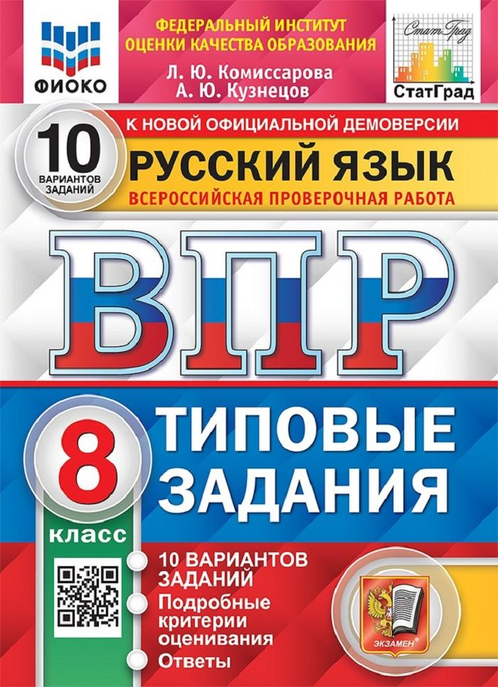 ВПР. Русский язык. 8 класс. Всероссийская проверочная работа. Типовые задания. 10 вариантов | Комиссарова #1