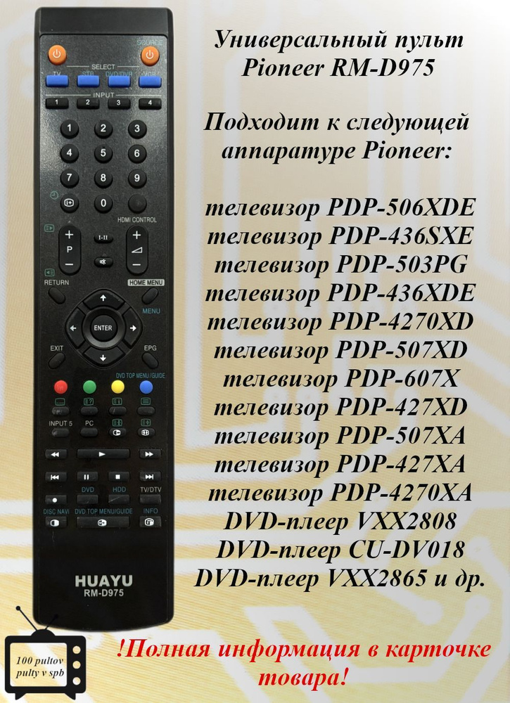 RM-D975 универсальный пульт для Pioneer TV/DVD #1