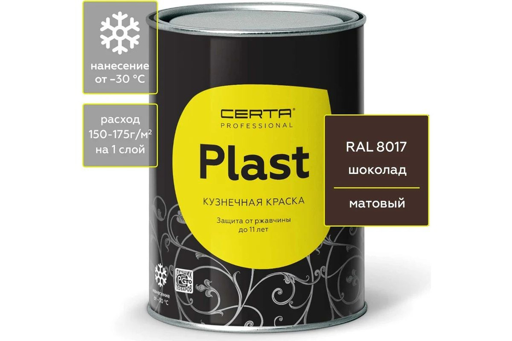 Грунт-эмаль 3в1 по ржавчине CERTA-PLAST шоколад 0,8кг PL3V10027 #1