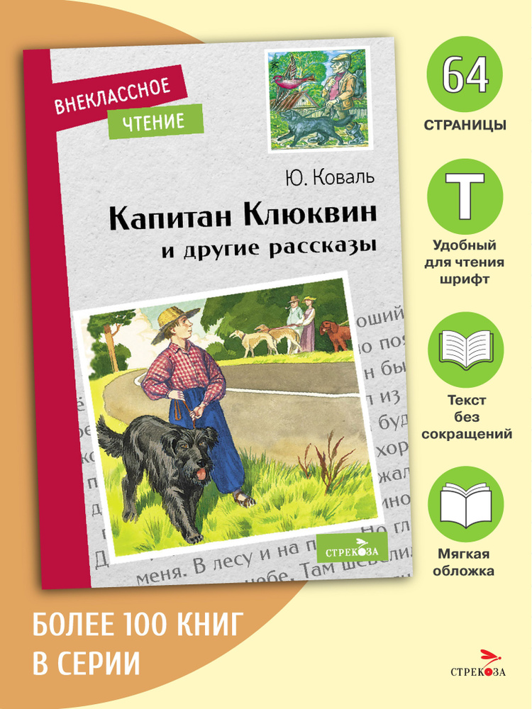 Капитан Клюквин и другие рассказы. Внеклассное чтение | Коваль Юрий Иосифович  #1