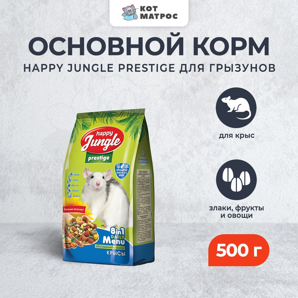 Happy Jungle Престиж корм для крыс - 500 г #1