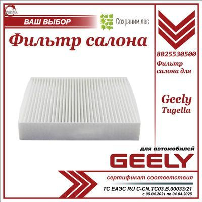 Фильтр салонный для Geely Tugella / Джили Тугелла / 8025530500 #1