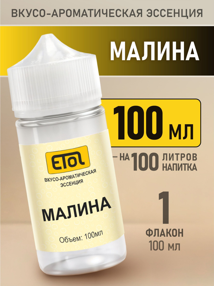 Etol Малина, 100 мл (пищевой ароматизатор) #1