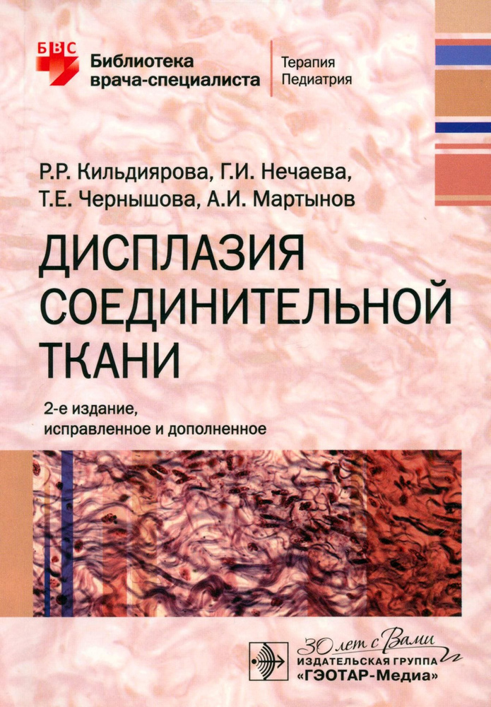 Дисплазия соединительной ткани | Нечаева Галина Ивановна, Кильдиярова Рита Рафгатовна  #1