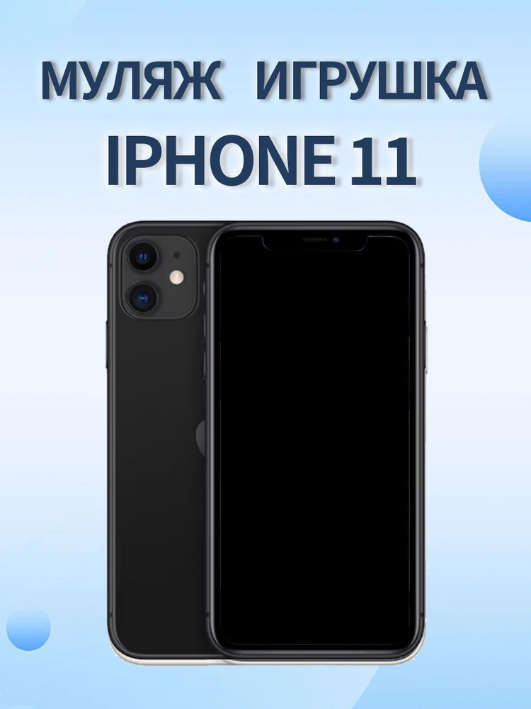 Муляж Iphone 11 черный #1