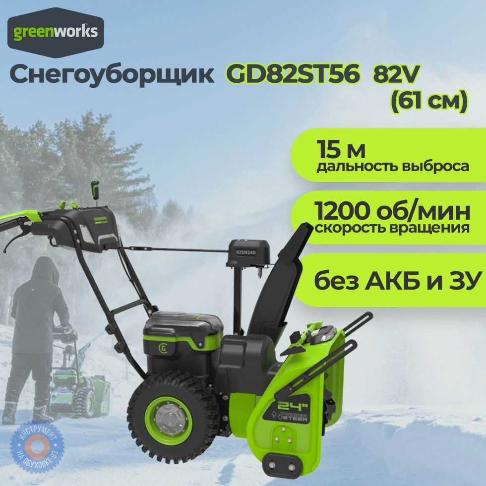 Снегоуборщик Аккумуляторный Greenworks GD82ST56 82V без АКБ и ЗУ #1