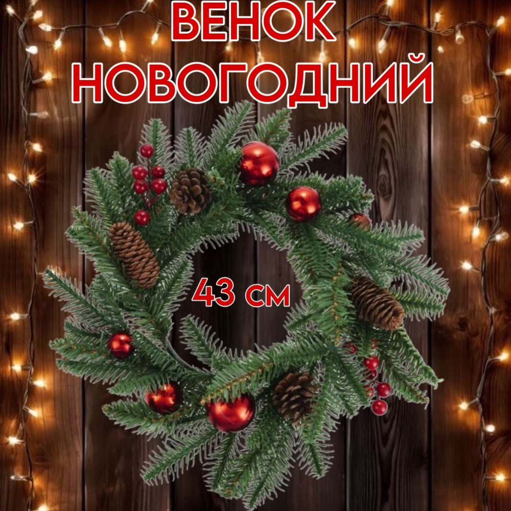 Венок новогодний 43 см #1