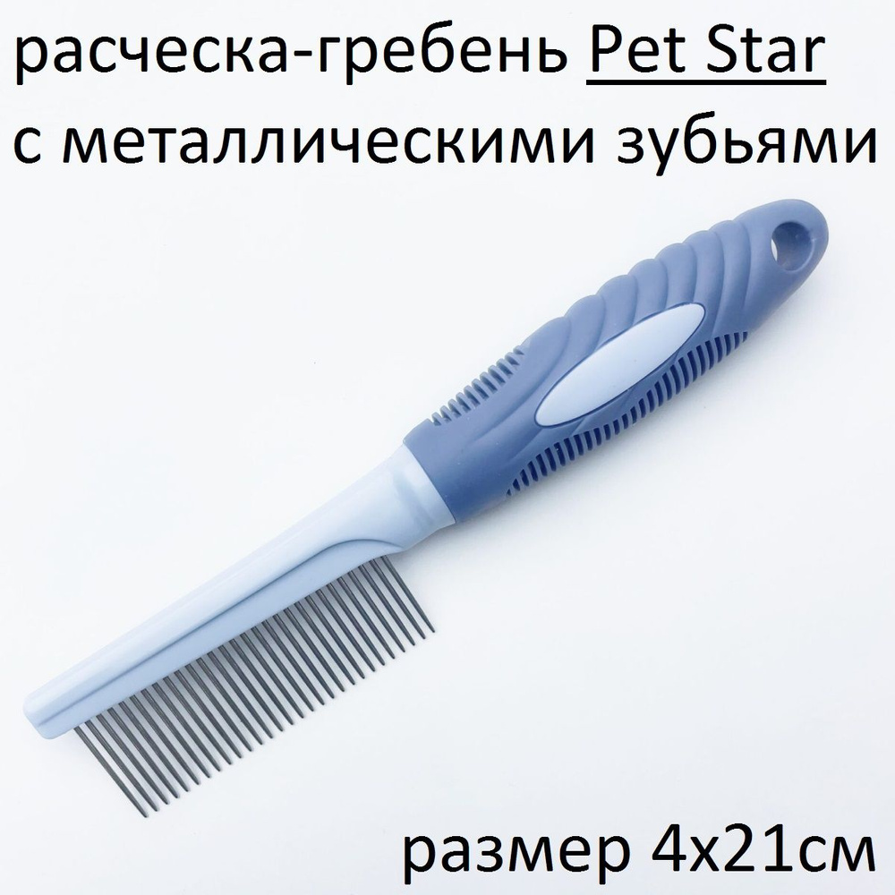 PET STAR Расческа-гребень с металлическими зубьями, 4*21см,цвет синий  #1