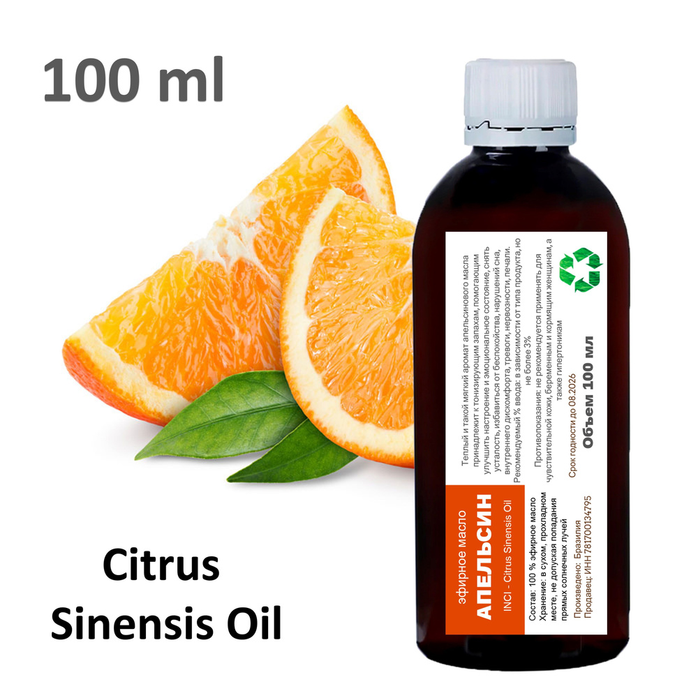 Эфирное масло Апельсина, Citrus Sinensis Oil - 100 мл #1