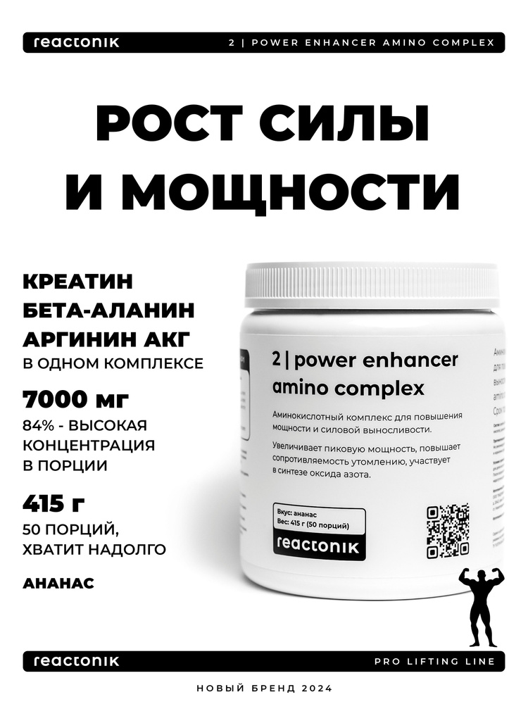 Аминокислоты Reactonik Enhancer Complex (креатин + бета-аланин + ААКГ), 415 г (50 порций), ананас  #1