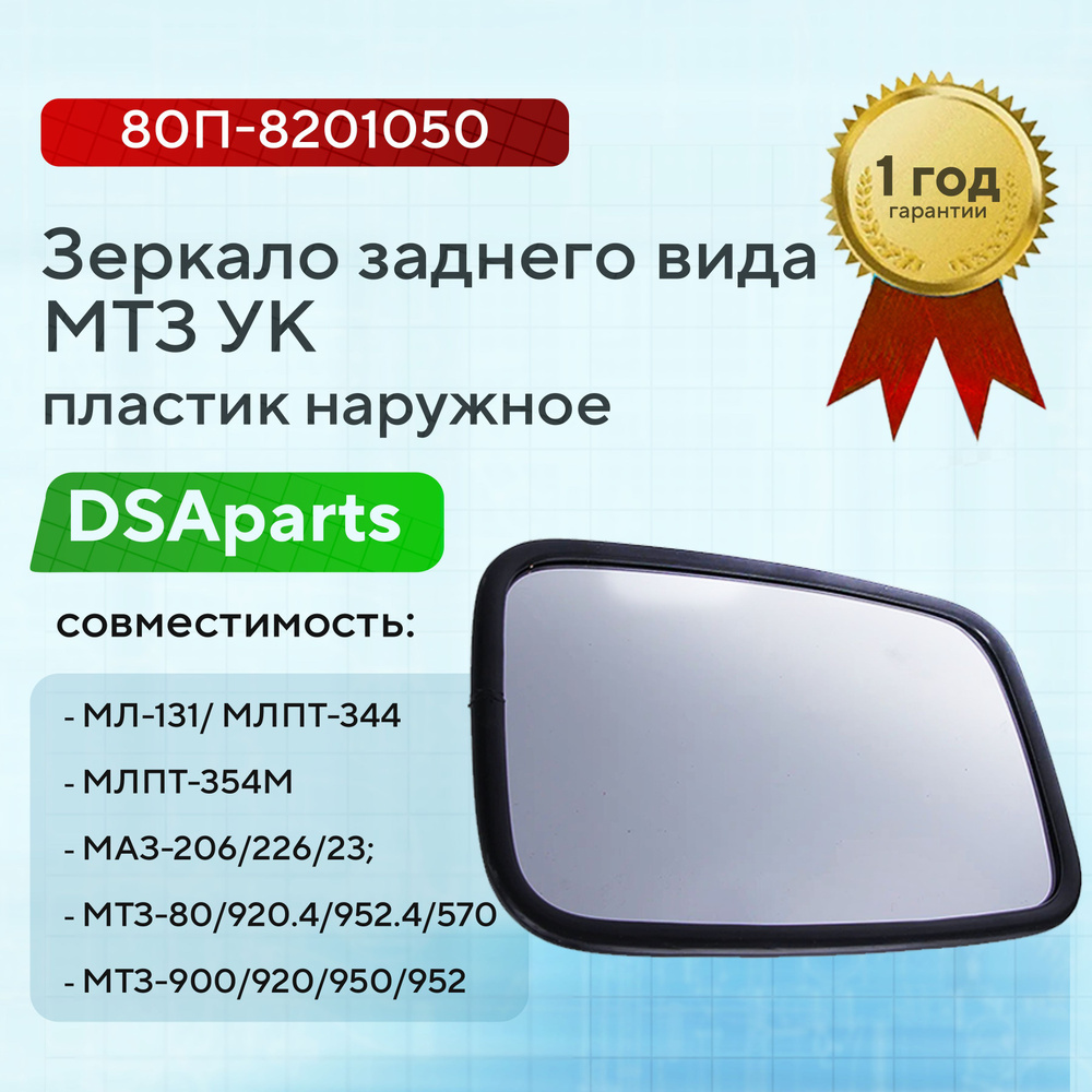 Зеркало заднего вида МТЗ УК пластик наружное 80П-8201050 #1