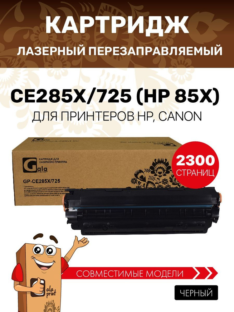 Картридж GalaPrint CE285X/725 (HP 85X) для принтеров HP LaserJet P1101/P1102/P1103/P1104/P1106 и др. #1