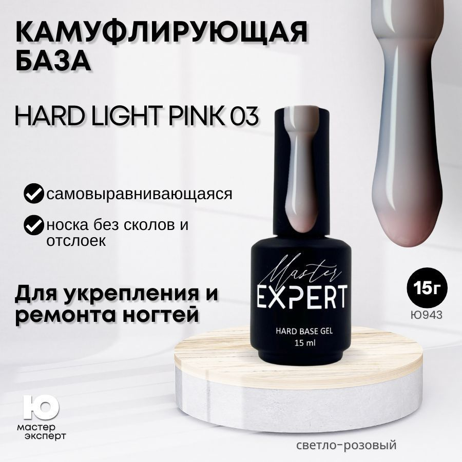 Камуфлирующая база Hard 03 Light Pink, 15 мл #1