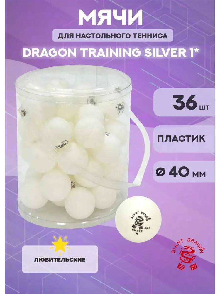 Мячи для настольного тенниса Dragon Training Silver 1* (36 шт., белые)  #1