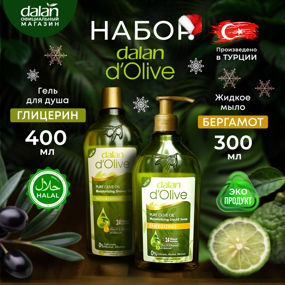 Dalan d'Olive Подарочный Набор: натуральный турецкий гель для душа питательный "Природный Глицерин", #1