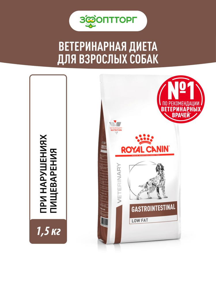 Сухой корм Royal Canin Gastrointestinal Low Fat для собак диета с малым содержанием жира 1,5 кг.  #1