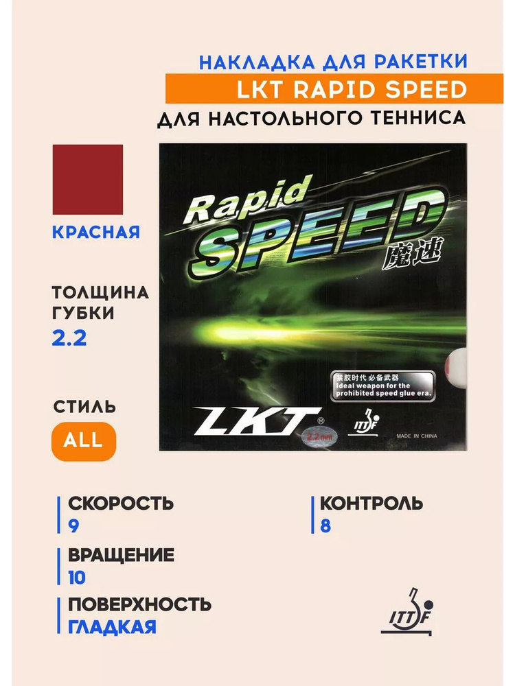 Накладка для ракетки настольного тенниса Rapid Speed (цвет красный, толщина 2.2)  #1