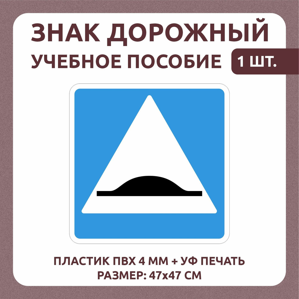 Информационный знак "Искусственная неровность" 47х47 см 1 шт  #1