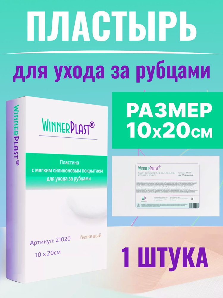 Пластырь силиконовый WinnerPlast (Виннер Пласт) для ухода за рубцами 10х20см, 1шт бежевый  #1