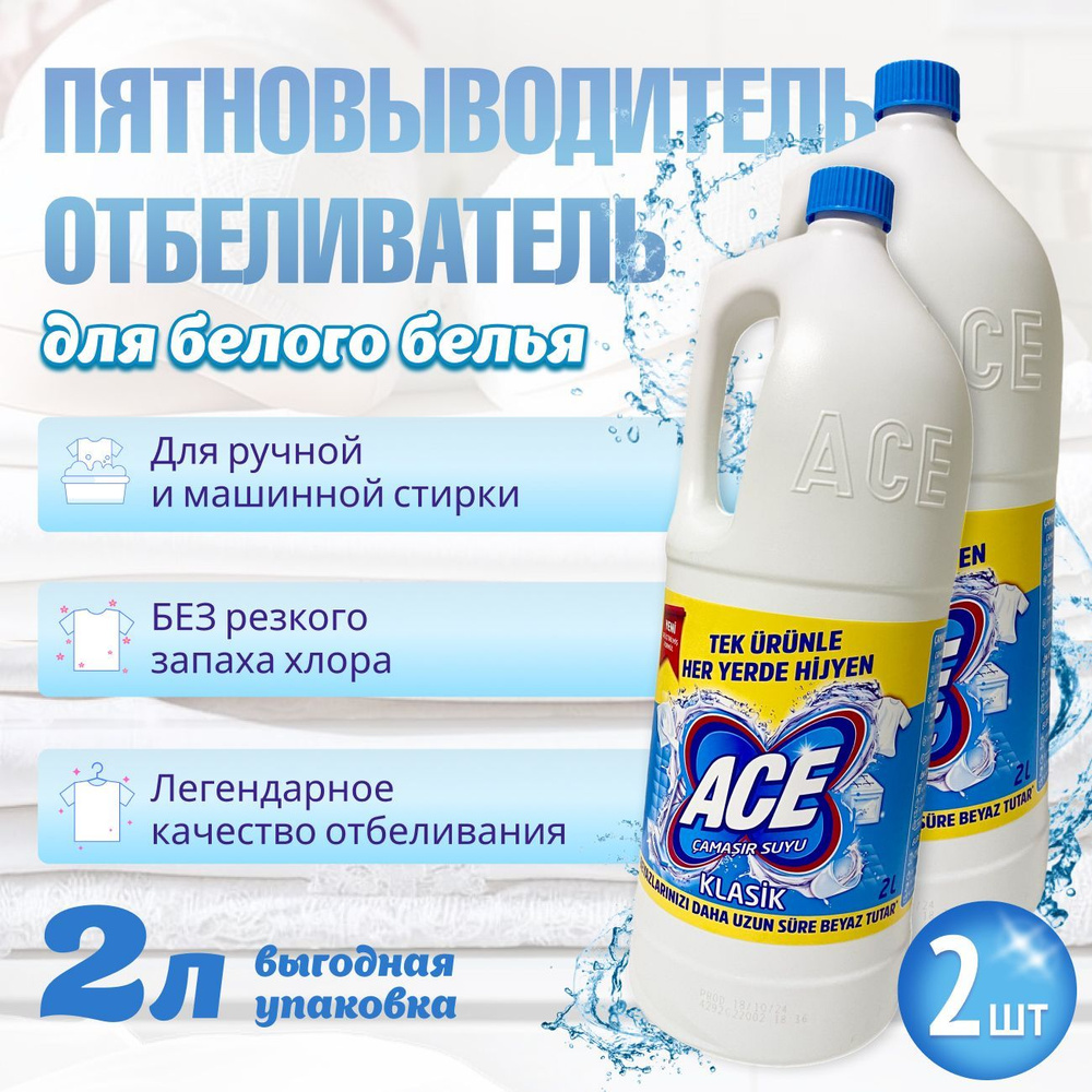 Отбеливатель и пятновыводитель ACE для белого белья Classic 2л 2шт  #1