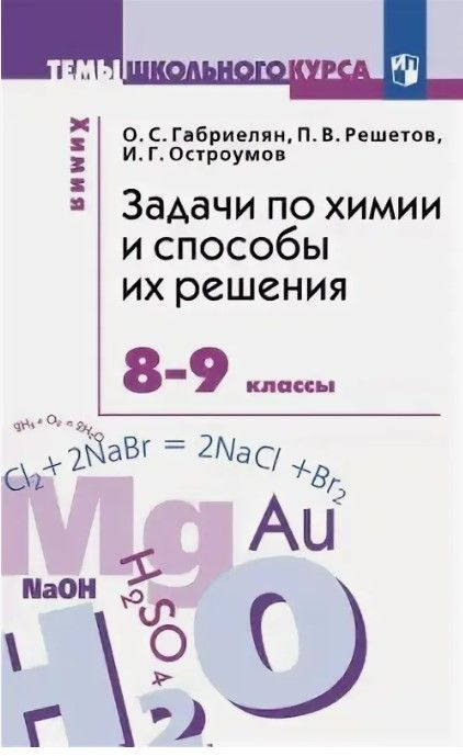 Задачи по химии и способы их решения. 8-9 кл. | Габриелян Олег Сергеевич, Решетов Павел Владимирович #1