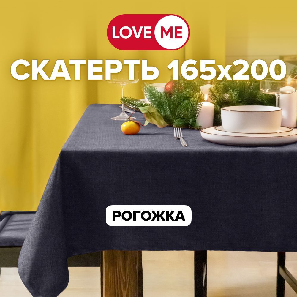 Скатерть на стол тканевая 165х200 см LOVEME, рогожка #1