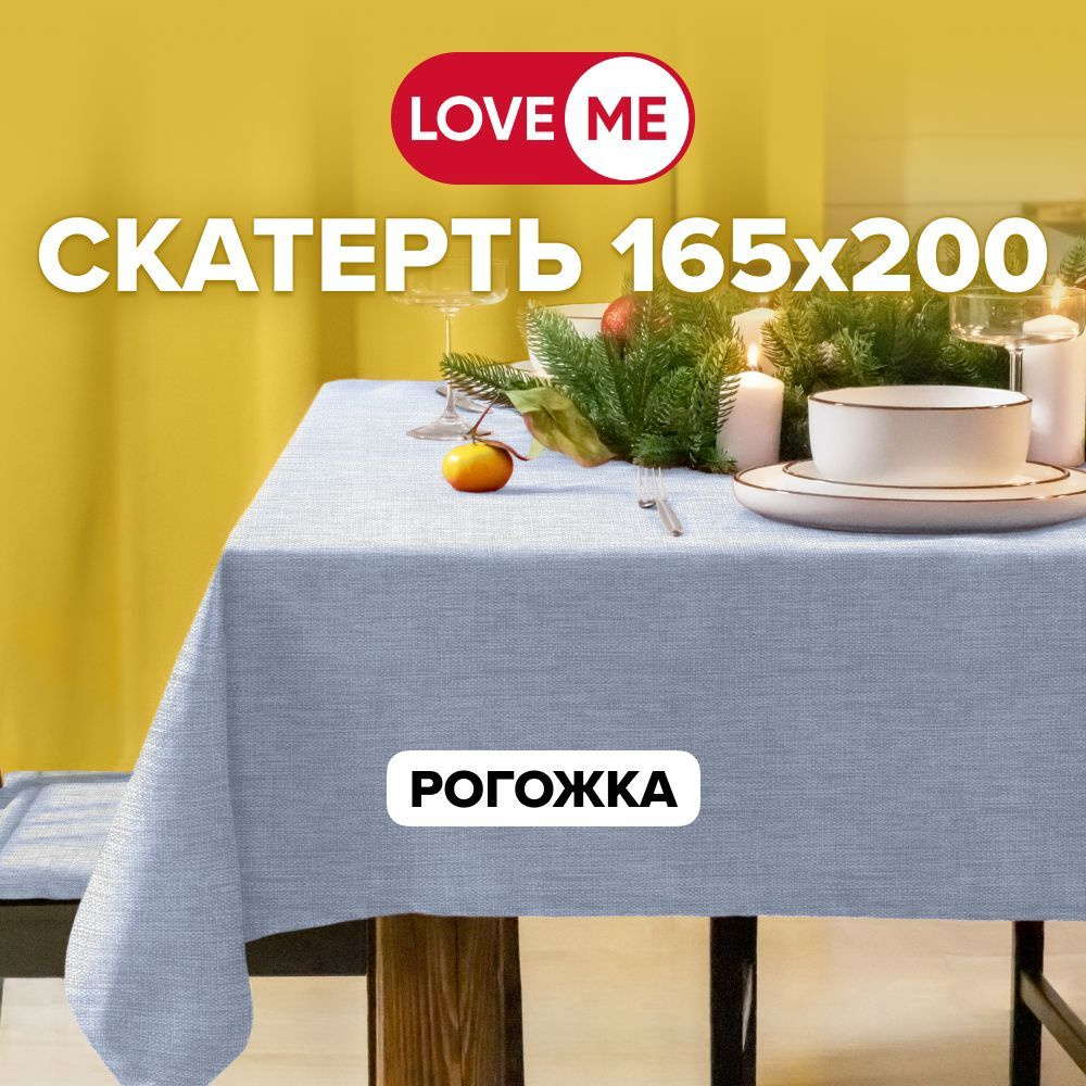 Скатерть на стол тканевая 165х200 см LOVEME, рогожка #1