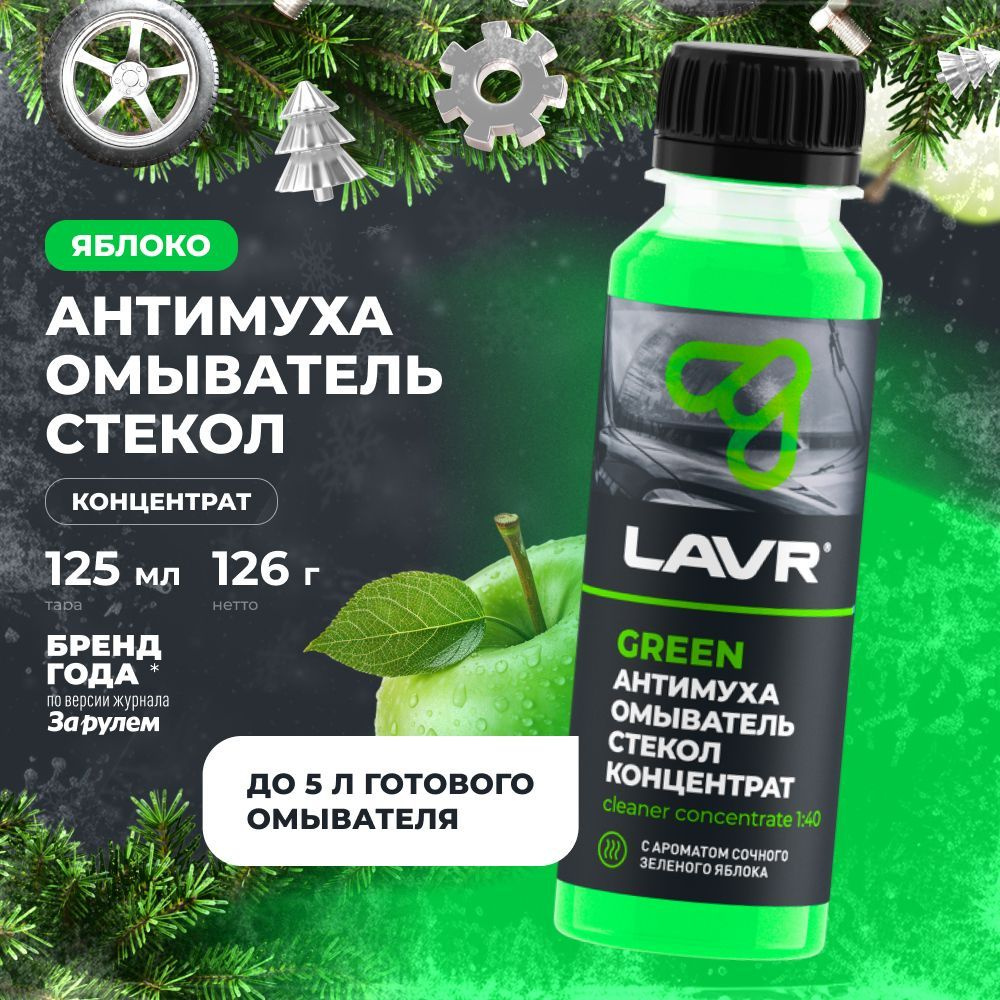 Жидкость стеклоомывателя / омыватель стекол Антимуха Green LAVR, 125 мл / Ln1220  #1