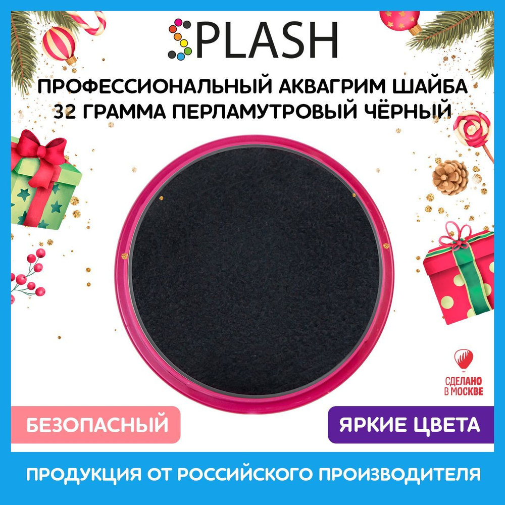 SPLASH Профессиональный аквагрим в шайбе "Перламутровый чёрный"  #1