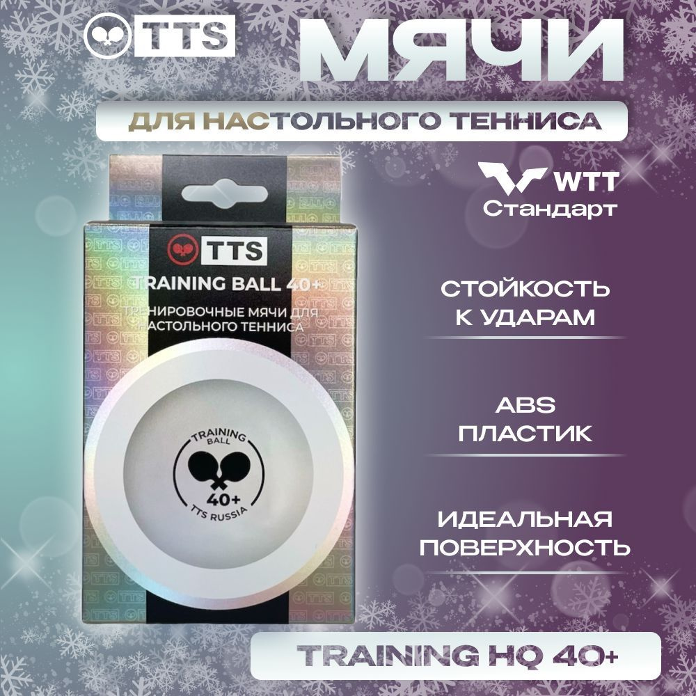 Мячи для настольного тенниса пластиковые TTS TRAINING BALL High Quality 40+ 6 шт. белые  #1