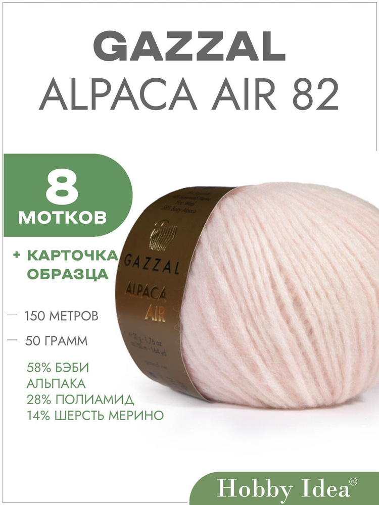 Пряжа Gazzal Alpaca Air 82 Нежно-розовый 8 мотков (Пряжа для вязания Газзал Альпака Эйр)  #1