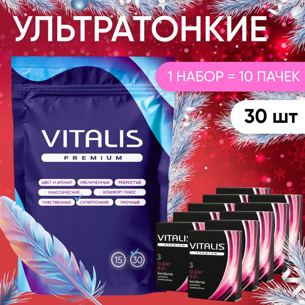 Презервативы VITALIS PREMIUM Super thin, ультратонкие, со смазкой, 30 шт  #1