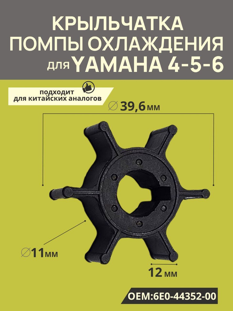 Крыльчатка помпы охлаждения для Yamaha 4-5-6 6E0-44352-00 #1