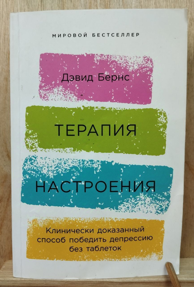 Терапия настроения: Клинически доказанный способ победить депрессию без таблеток | Бернс Дэвид  #1