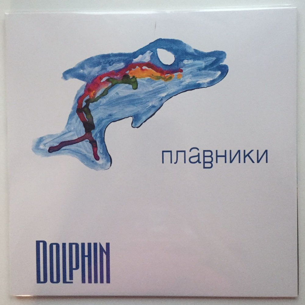 Виниловая пластинка Dolphin - Плавники LP #1