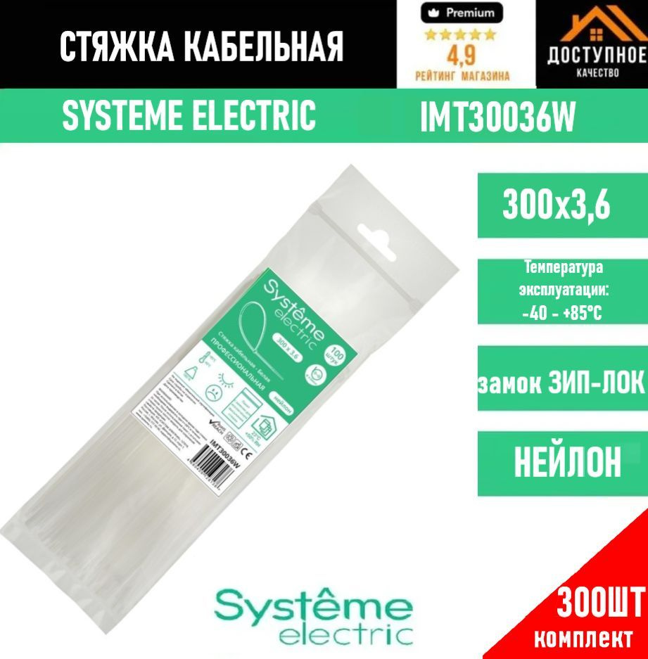 Systeme Electric Стяжка 300мм,  300 шт., Нейлон #1