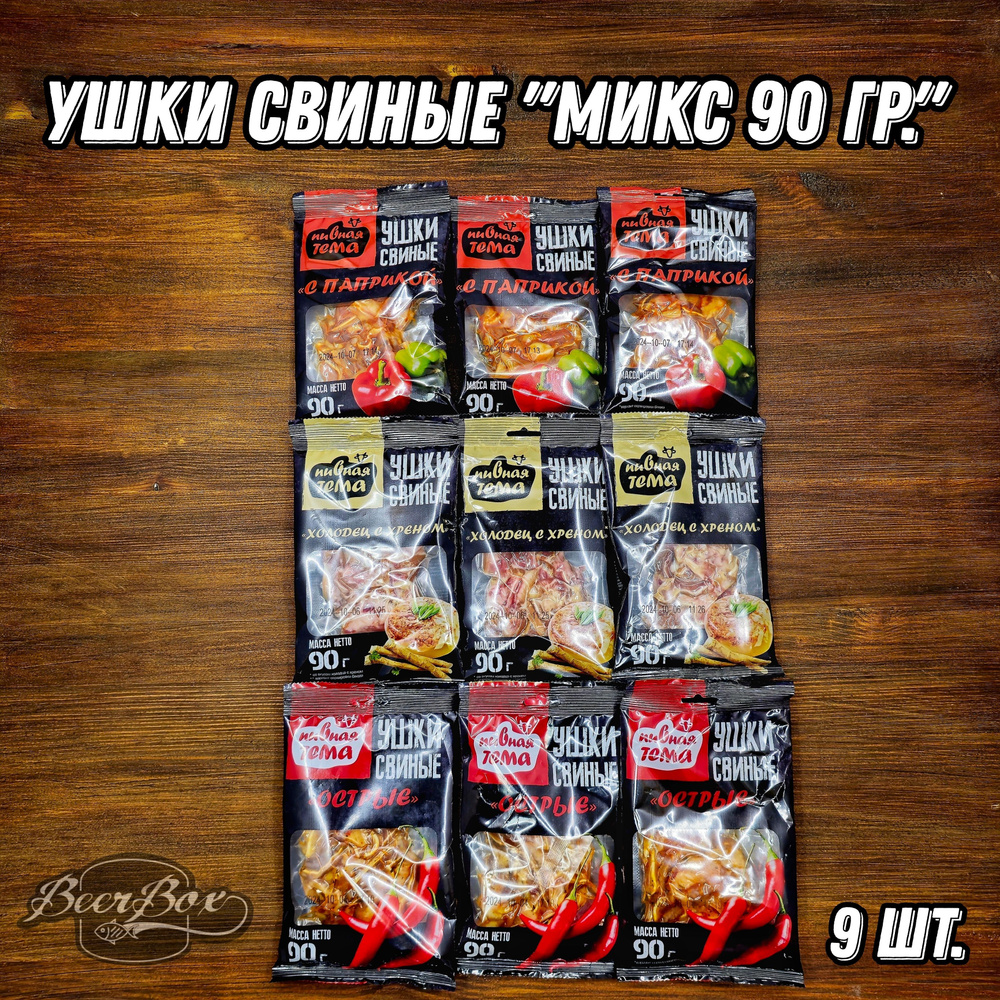 Свиные ушки набор 9 шт, микс вкусов #1