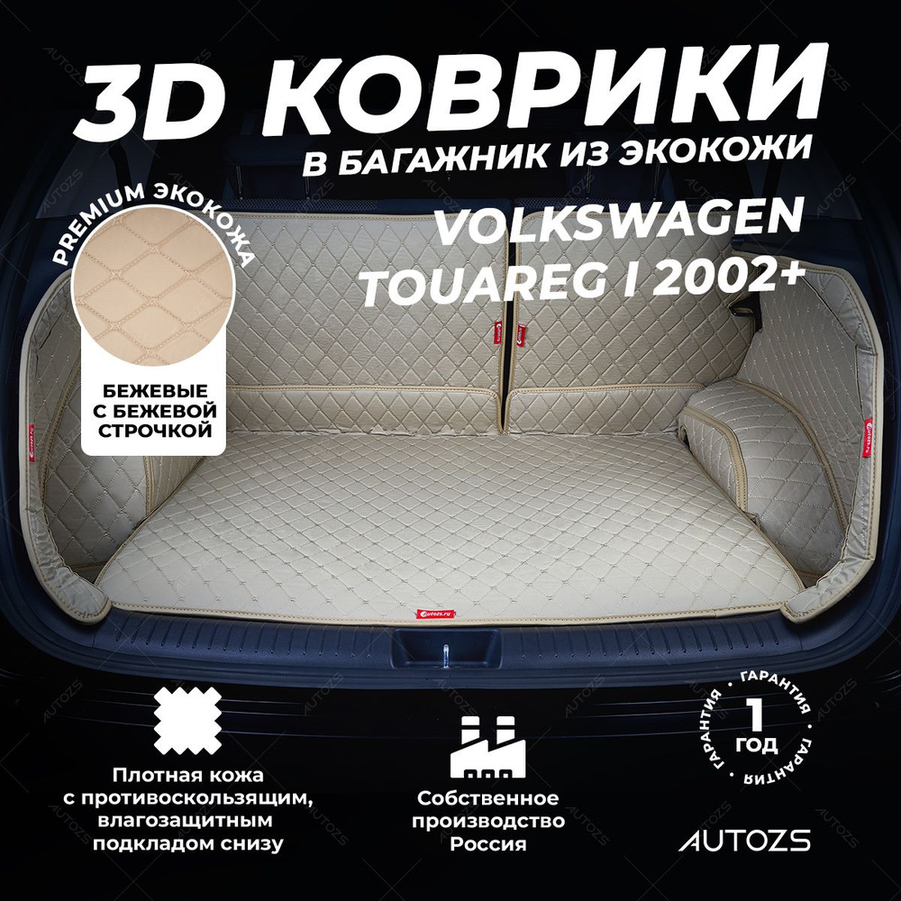 Кожаный 3D коврик в багажник Volkswagen Touareg I (2002+) (2007+) Полный комплект (с боковинами) Бежевый #1