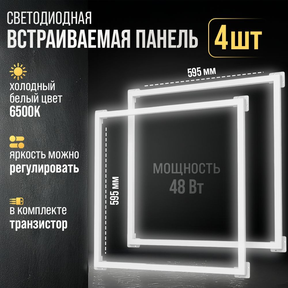 Светильник потолочный / Рамочная светодиодная встраиваемая LED панель / LED-PRO (панель 595*595) 44-48вт #1