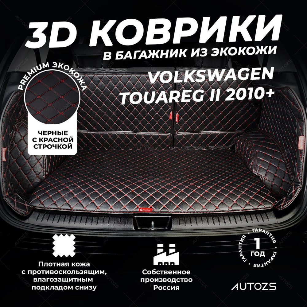 Кожаный 3D коврик в багажник Volkswagen Touareg II (2010+) (2014+) Полный комплект (с боковинами) Черный #1