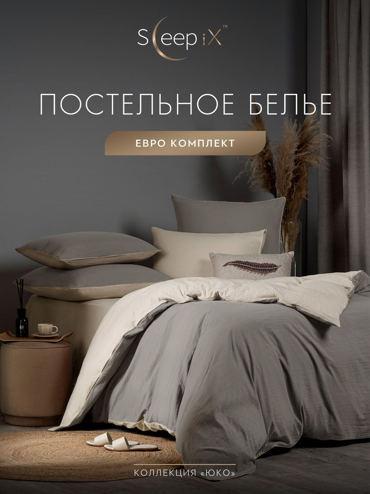 SleepIX Комплект постельного белья Евро "Юко" 200х210-1/230х250-1/50х70-2/70х70-2 сатин, с эффектом жатой #1