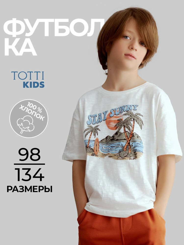 Футболка Totti Kids #1