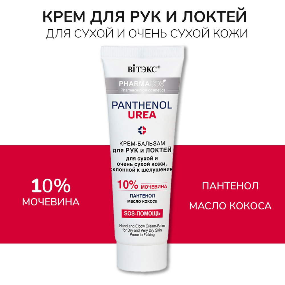 Витэкс Крем-бальзам для рук и локтей "Pharmacos PANTHENOL UREA" для сухой и очень сухой кожи, склонной #1