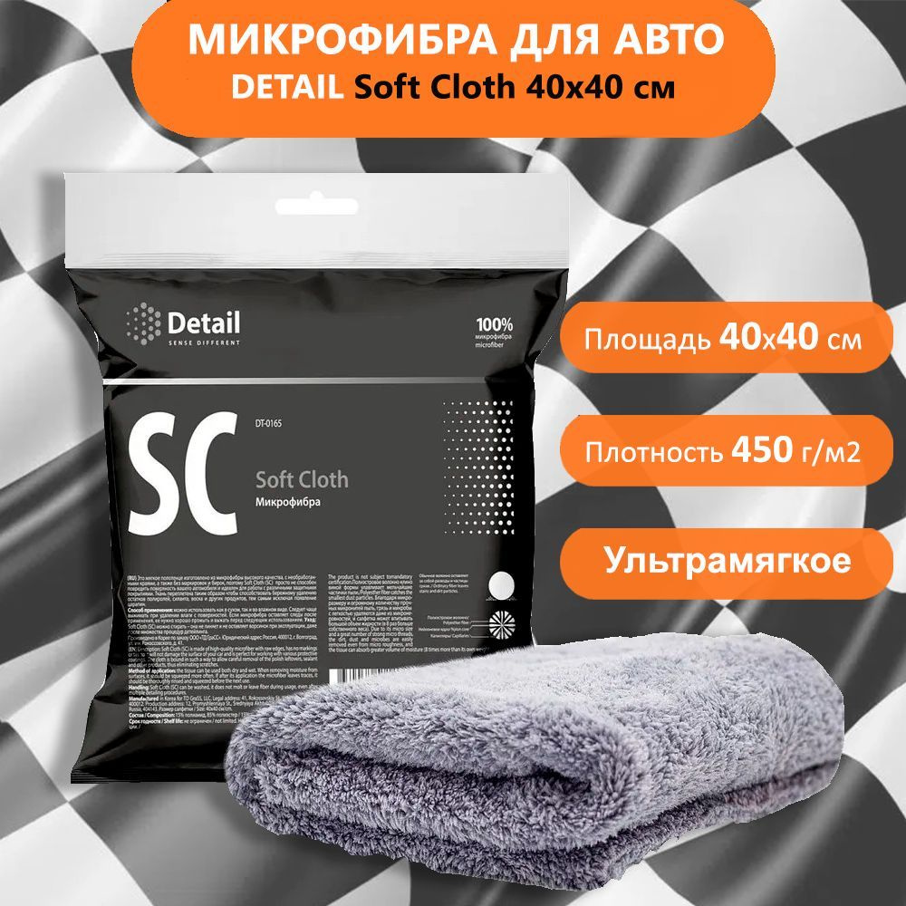 Микрофибра салфетка для уборки автомобиля, Полотенце Detail SC "Soft Cloth" 40х40 DT0165  #1