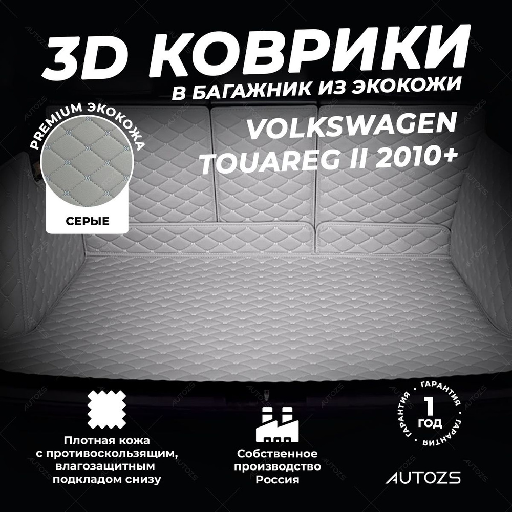 Кожаный 3D коврик в багажник Volkswagen Touareg II (2010+) Полный комплект (с боковинами) серый 3Д ковры #1