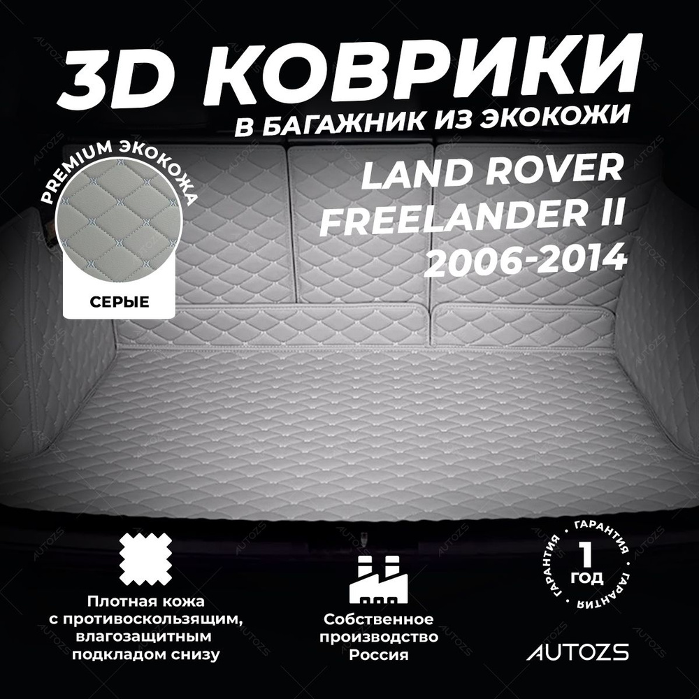 Кожаный 3D коврик в багажник Land Rover Freelander II (2006-2014) Полный комплект (с боковинами) серый #1