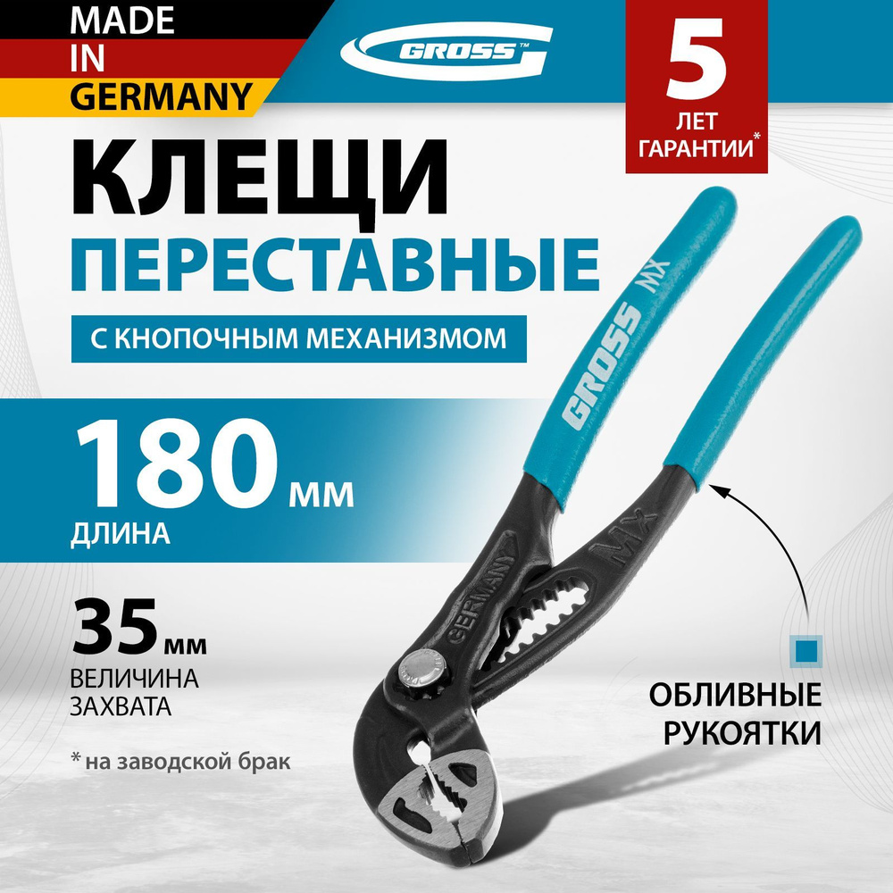 Клещи переставные GROSS, 180 мм длина и 35 мм максимальное раскрытие, сталь C45, губки с насечками и #1