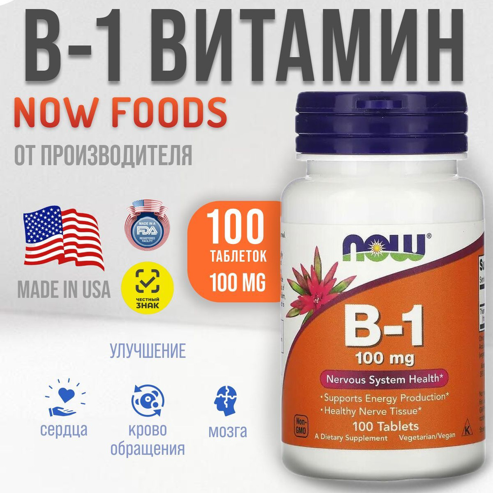 Витамин B группы - NOW тиамин ( B1 ) 100 мг 100 шт капсул США. Комплекс Б 1 от Нау foods для нервной #1